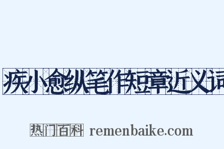 疾小愈纵笔作短章近义词是什么意思的图片